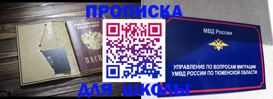 прописка ребенка в Рошале